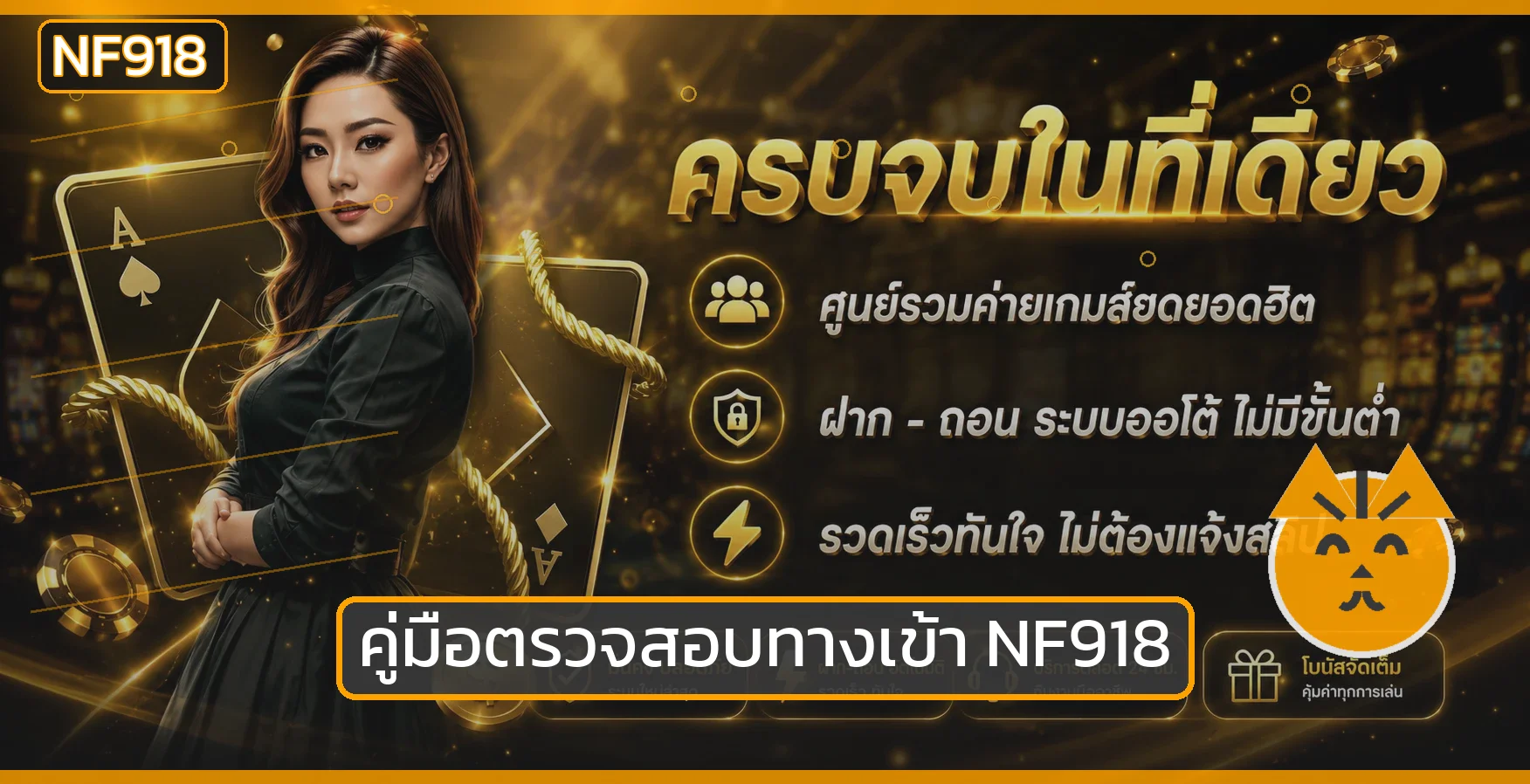 NF918 คู่มือตรวจเว็บก่อนสมัครและเข้าสู่ระบบ