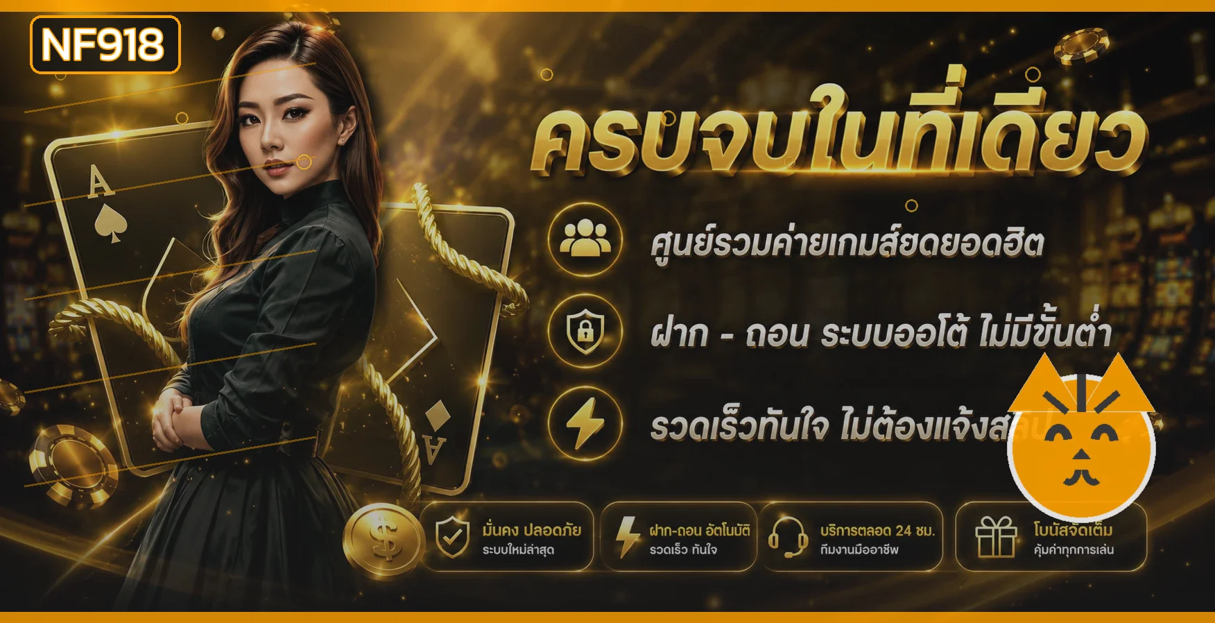 แบนเนอร์ NF918 ทางเข้าเว็บตรงและสล็อตออนไลน์